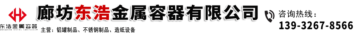 廊坊東浩金屬容器有限公司